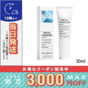 メゾン マルジェラ レプリカ ハンドクリーム セーリング デイ 30ml/宅配便送料無料