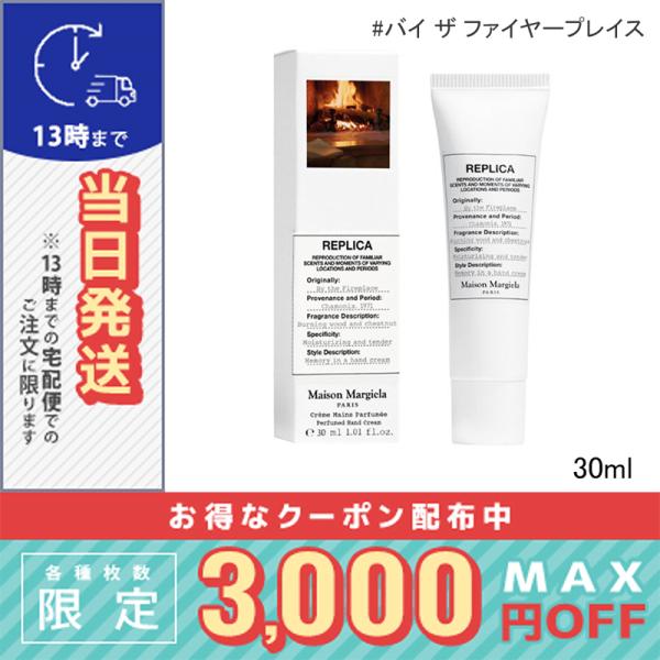 並行輸入品 / メゾン マルジェラ レプリカ ハンドクリーム バイ ザ ファイヤープレイス 30ml...
