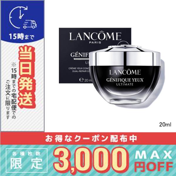 並行輸入品 / ランコム ジェニフィック アルティメ アイクリーム 20ml / 小型宅配便送料無料...