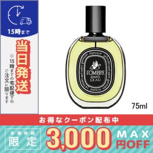 DIPTYQUE ディプティック オードパルファム ロンブルダンロー 75ml/送料無料