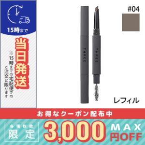 スリー アドバンスト アイデンティティ アイブラウ ペンシル リフィル #04 0.2g/定形外郵便/THREE