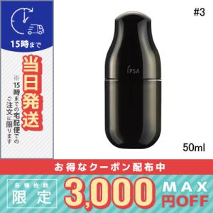 イプサ ME アルティメイトe #3 50ml /宅配便/IPSA