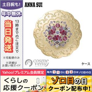 アナスイ メイクアップ コンパクト ケース 2/定形外郵便送料無料/ANNA SUI｜cosme-venus