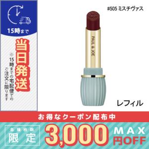 並行輸入品 / ポール＆ジョー リップスティック N(レフィル) #505 ミスチヴァス 3.5g ...