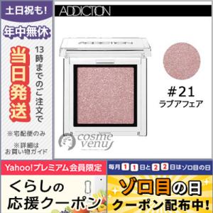 並行輸入品 / アディクション ザ アイシャドウ #021 ラブ アフェア 1g / 256116 / 468465 / 送料無料☆ ADDICTION