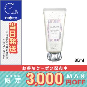 ジルスチュアート フレッシュハンドジェル フォートラベル ホワイトフローラル 80ml/定形外郵便送...