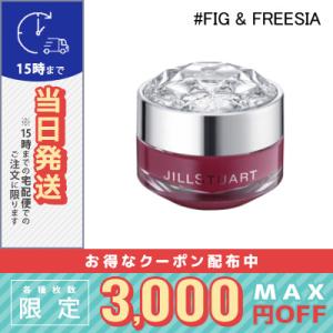 ジル スチュアート リップバーム フィグ＆フリージア 7ｇ/定形外郵便送料無料/JILL STUAR...