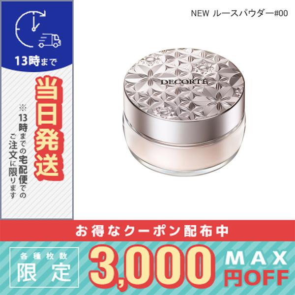 コスメデコルテ NEW ルースパウダー #00 20g / 小型宅配便送料無料