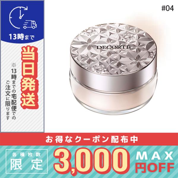 コスメデコルテ NEW ルースパウダー #04 20g / 小型宅配便送料無料