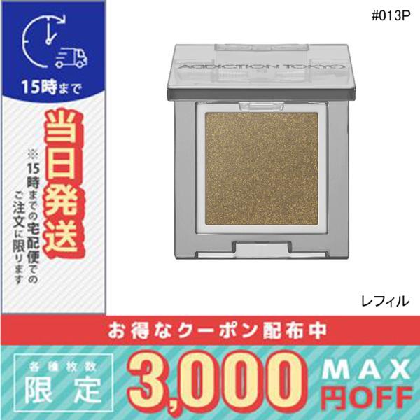 並行輸入品 / アディクション ザ シングル アイシャドウ パール (レフィル) #013P ウィロ...