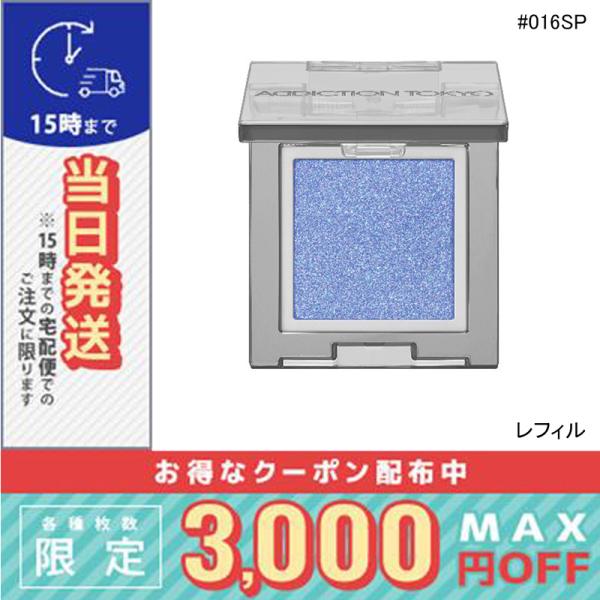 並行輸入品 / アディクション ザ シングル アイシャドウ スパークル (レフィル) #016SP ...