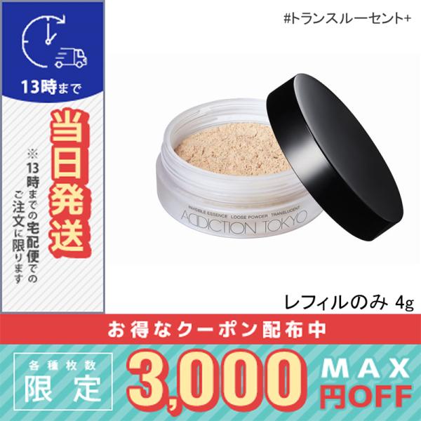 並行輸入品 / アディクション インビジブル エッセンス ルースパウダー トランスルーセント+ #0...
