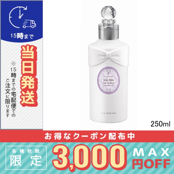 並行輸入品 / ジルスチュアート ミルクティーブレンド ボディミルク 250ml / JILL ST...