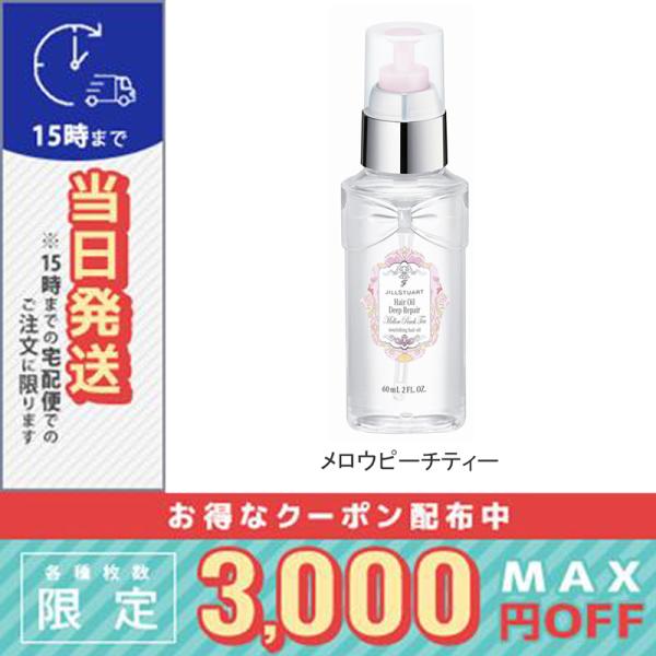 並行輸入品 / ジルスチュアート メロウピーチティー ヘアオイル ディープリペア 60ml / 小型...