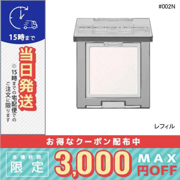 並行輸入品 / アディクション ザ シングル アイシャドウ ネイキッドシアー(レフィル)  #002...