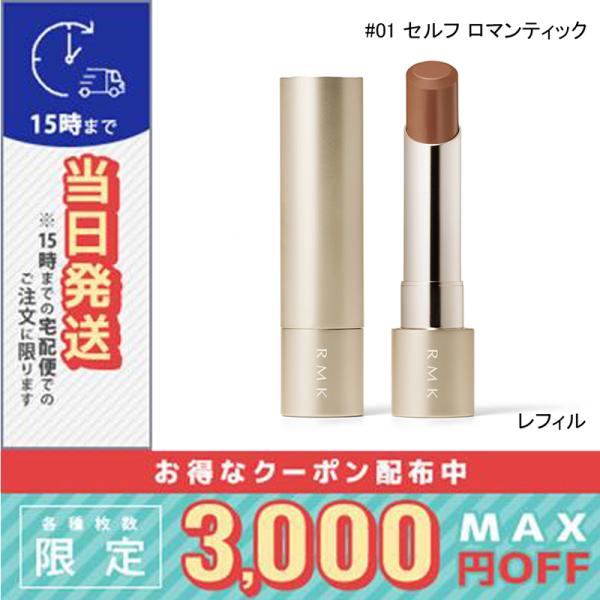 並行輸入品 / RMK ベルベットシーン リップカラー #01 セルフ ロマンティック (レフィル)...