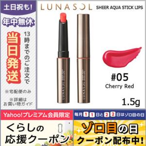 ルナソル シアー アクア スティック リップス #05 Cherry Red 1.5g/ゆうパケット送料無料 LUNASOL｜cosme-venus