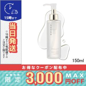 SUQQU スック スムース クリア クレンジング オイル 150ml/宅配便送料無料/SUQQU