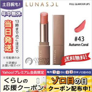 ルナソル フル グラマー リップス #43 Autumn Coral 3.8g/ゆうパケット送料無料 LUNASOL｜cosme-venus