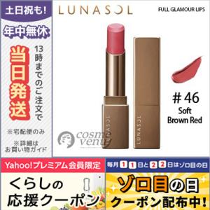 ルナソル フル グラマー リップス #46 Soft Brown Red 3.8g/ゆうパケット送料無料 LUNASOL｜cosme-venus