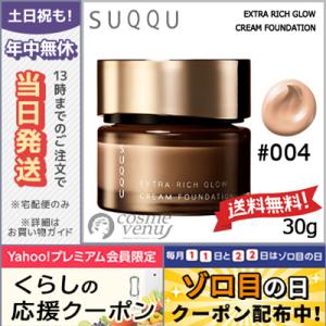 スック エクストラ リッチ グロウ クリーム ファンデーション #004 30g/送料無料 SUQQU｜cosme-venus