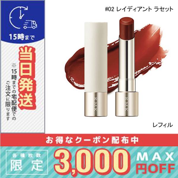 並行輸入品 / RMK デューイーメルト リップカラー （レフィル）#02 レイディアント ラセット...