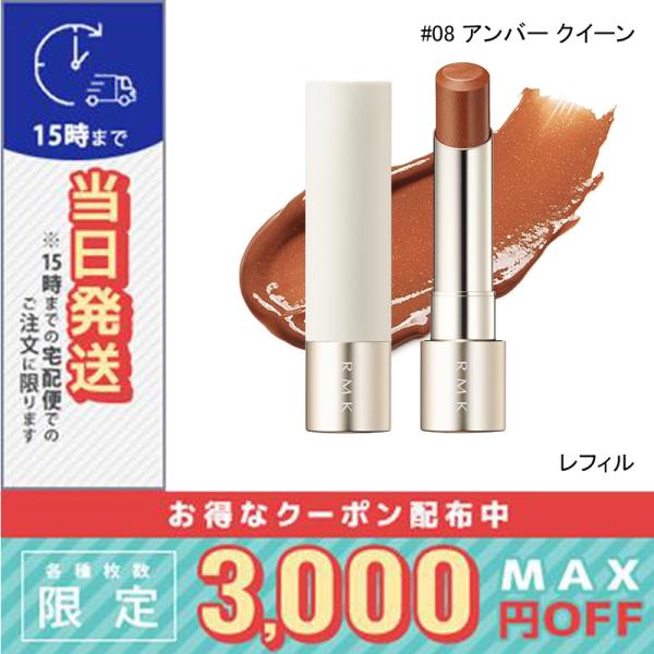 並行輸入品 / RMK デューイーメルト リップカラー （レフィル）#08 アンバー クイーン / ...
