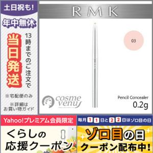 ペンシル コンシーラー #03 0.2g/ゆうパケット送料無料 RMK｜cosme-venus