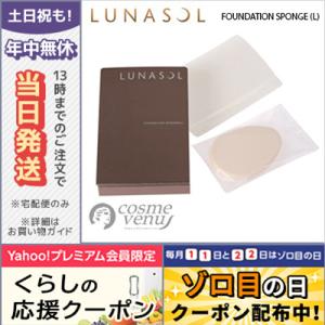 ルナソル ファンデーション スポンジ /L/ゆうパケット送料無料 LUNASOL｜cosme-venus