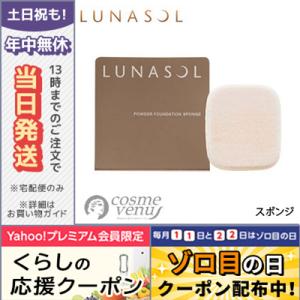 ルナソル パウダーファンデーションスポンジ/ゆうパケット送料無料 LUNASOL｜cosme-venus