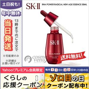 SK2 R.N.A パワー ラディカル ニュー エイジ エッセンス 50ml/送料無料 SK-II｜cosme-venus