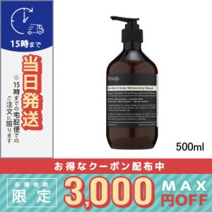 イソップ ヘアー スカルプ モイスチャー マスク 500ml/宅配便送料無料/AESOP