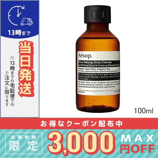 イソップ シトラス メランジュ ボディクレンザー100ml/定形外郵便送料無料/AESOP