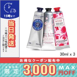 並行輸入品 / ロクシタン ハンド クリーム 30ml 大人気3点セット / シア / チェリー /...