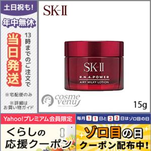 SK2 R.N.A.パワー ラディカル ニュー エイジ エアリー ミルキー ローション 15g/定形外郵便送料無料 SK-II｜cosme-venus