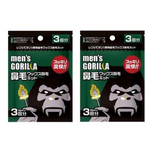 メンズゴリラ 鼻毛ワックス脱毛キット 3回分 2個セット