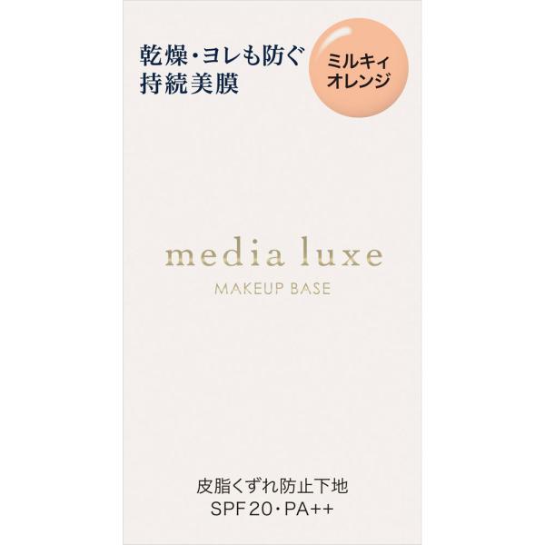 カネボウ メディア リュクス ラスティングベース ミルキィオレンジ 30ml