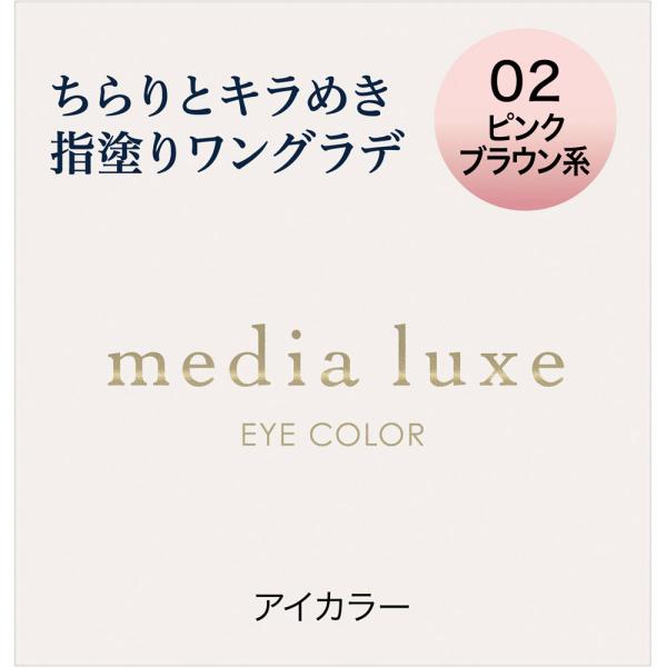 カネボウ メディア リュクス アイカラー 02 ピンクブラウン系