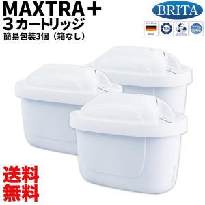 ブリタ カートリッジ マクストラ プラス 3個セット 簡易包装 BRITA MAXTRA PLUS 交換用フィルターカートリッジ