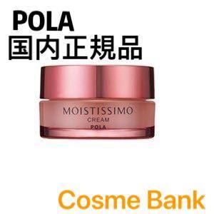 ポーラ モイスティシモ クリーム 30g
