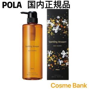 ポーラ スパークリングブーケ ボディシャンプー 500mL