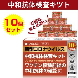 今こそ確認!!  中和抗体検査キット ポイント15倍  10分検出