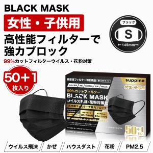 小さめサイズ ブラックマスク 在庫限り終売【3個で送料無料】 ブラックマスク 女性用 不織布 小さめ 51枚 子供用 サイズ キッズ 51枚入り 花粉 給食マスク