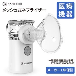 ネブライザー メッシュ式  季節の変わり目 医療機器 一般医療機器届出済 超音波 吸入器 霧化 噴霧...