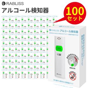 アルコール検知器【100個セット】法人様歓迎 アルコールチェッカー アルコール濃度計 アルコール 濃度計 アルコールチェック｜コスメバンクYahoo!店