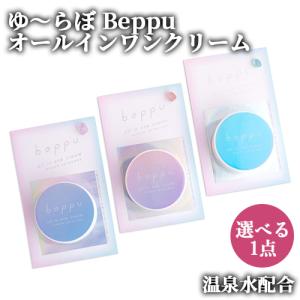 選べる 別府の温泉水配合 ゆ〜らぼ Beppu オールインワンクリーム 8g 岩見商事｜cosmebox