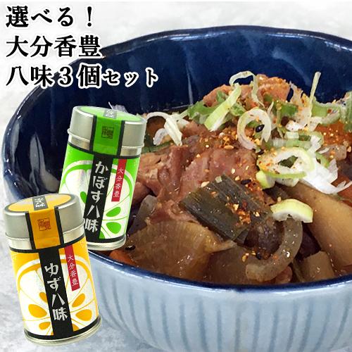 選べる 大分香豊 ゆず八味orかぼす八味 各12g×3個 辛味調味料 大分県産かぼす&amp;九州産柚子使用...