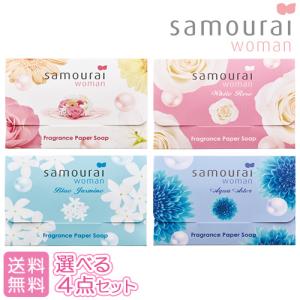 サムライウーマン(samourai woman) フレグランス ペーパーソープ (紙せっけん) 30枚入 選べる4点 SPR【メール便送料無料】