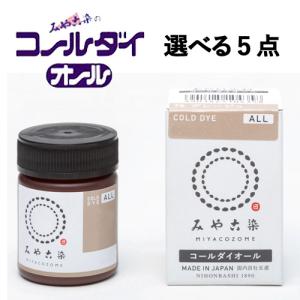 コールダイオール みや古染のECO染料 桂屋ファイングッズ 5点セット 選べるセット販売