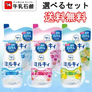 牛乳石鹸 ミルキィボディソープ 本体 550ml＆つめかえ 400ml 2点セット 選べるセット販売
